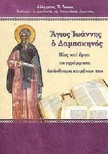 ΜΕΓΑΛΟΙ ΠΑΤΕΡΕΣ ΤΗΣ ΕΚΚΛΗΣΙΑΣ ΜΑΣ-ΑΓΙΟΣ ΙΩΑΝΝΗΣ Ο ΔΑΜΑΣΚΗΝΟΣ ΜΕΓΑΛΟΙ ΠΑΤΕΡΕΣ ΤΗΣ ΕΚΚΛΗΣΙΑΣ ΜΑΣ-ΑΓΙΟΣ ΙΩΑΝΝΗΣ Ο ΔΑΜΑΣΚΗΝΟΣ