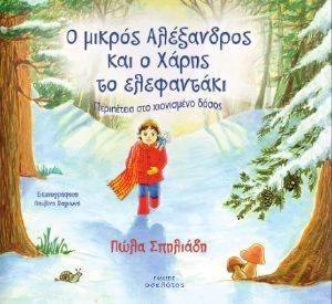 Ο ΜΙΚΡΟΣ ΑΛΕΞΑΝΔΡΟΣ ΚΑΙ Ο ΧΑΡΗΣ ΤΟ ΕΛΕΦΑΝΤΑΚΙ Ο ΜΙΚΡΟΣ ΑΛΕΞΑΝΔΡΟΣ ΚΑΙ Ο ΧΑΡΗΣ ΤΟ ΕΛΕΦΑΝΤΑΚΙ