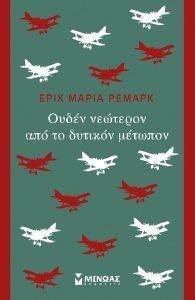ΟΥΔΕΝ ΝΕΩΤΕΡΟΝ ΑΠΟ ΤΟ ΔΥΤΙΚΟΝ ΜΕΤΩΠΟΝ ΟΥΔΕΝ ΝΕΩΤΕΡΟΝ ΑΠΟ ΤΟ ΔΥΤΙΚΟΝ ΜΕΤΩΠΟΝ