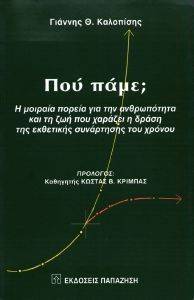 ΠΟΥ ΠΑΜΕ; ΠΟΥ ΠΑΜΕ;