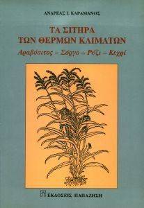 ΚΑΡΑΜΑΝΟΣ ΑΝΔΡΕΑΣ ΤΑ ΣΙΤΗΡΑ ΤΩΝ ΘΕΡΜΩΝ ΚΛΙΜΑΤΩΝ