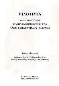 ΦΙΛΟΤΙΜΙΑ ΦΙΛΟΤΙΜΙΑ