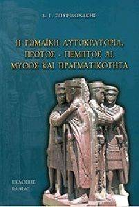 Η ΡΩΜΑΙΚΗ ΑΥΤΟΚΡΑΤΟΡΙΑ ΠΡΩΤΟΣ-ΠΕΜΠΤΟΣ ΑΙΩΝΑΣ Η ΡΩΜΑΙΚΗ ΑΥΤΟΚΡΑΤΟΡΙΑ ΠΡΩΤΟΣ-ΠΕΜΠΤΟΣ ΑΙΩΝΑΣ