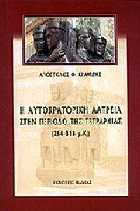 Η ΑΥΤΟΚΡΑΤΟΡΙΚΗ ΛΑΤΡΕΙΑ ΣΤΗΝ ΠΕΡΙΟΔΟ ΤΗΣ ΤΕΤΡΑΡΧΙΑΣ 284-313 μ.Χ. Η ΑΥΤΟΚΡΑΤΟΡΙΚΗ ΛΑΤΡΕΙΑ ΣΤΗΝ ΠΕΡΙΟΔΟ ΤΗΣ ΤΕΤΡΑΡΧΙΑΣ 284-313 μ.Χ.