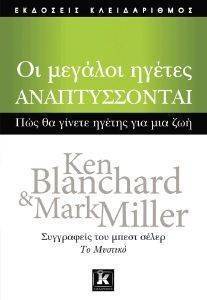 ΜΠΛΑΝΤΣΑΡΝΤ ΚΕΝ, ΜΙΛΛΕΡ ΜΑΡΚ ΟΙ ΜΕΓΑΛΟΙ ΗΓΕΤΕΣ ΑΝΑΠΤΥΣΣΟΝΤΑΙ