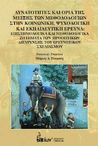 ΔΥΝΑΤΟΤΗΤΕΣ ΚΑΙ ΟΡΙΑ ΜΙΞΗΣ ΤΩΝ ΜΕΘΟΔΟΛΟΓΙΩΝ ΣΤΗΝ ΚΟΙΝΩΝΙΚΗ ΨΥΧΟΛΟΓΙΚΗ ΚΑΙ ΕΚΠΑΙΔΕΥΤΙΚΗ ΕΡΕΥΝΑ ΔΥΝΑΤΟΤΗΤΕΣ ΚΑΙ ΟΡΙΑ ΜΙΞΗΣ ΤΩΝ ΜΕΘΟΔΟΛΟΓΙΩΝ ΣΤΗΝ ΚΟΙΝΩΝΙΚΗ ΨΥΧΟΛΟΓΙΚΗ ΚΑΙ ΕΚΠΑΙΔΕΥΤΙΚΗ ΕΡΕΥΝΑ