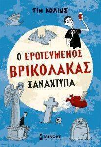 Ο ΕΡΩΤΕΥΜΕΝΟΣ ΒΡΙΚΟΛΑΚΑΣ ΞΑΝΑΧΤΥΠΑ Ο ΕΡΩΤΕΥΜΕΝΟΣ ΒΡΙΚΟΛΑΚΑΣ ΞΑΝΑΧΤΥΠΑ