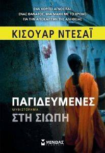 ΠΑΓΙΔΕΥΜΕΝΟΣ ΣΤΗ ΣΙΩΠΗ ΠΑΓΙΔΕΥΜΕΝΟΣ ΣΤΗ ΣΙΩΠΗ