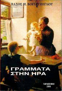 ΓΡΑΜΜΑΤΑ ΣΤΗΝ ΗΡΑ ΓΡΑΜΜΑΤΑ ΣΤΗΝ ΗΡΑ