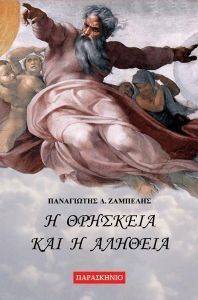 Η ΘΡΗΣΚΕΙΑ ΚΑΙ Η ΑΛΗΘΕΙΑ Η ΘΡΗΣΚΕΙΑ ΚΑΙ Η ΑΛΗΘΕΙΑ