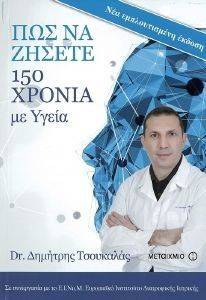 ΠΩΣ ΝΑ ΖΗΣΕΤΕ 150 ΧΡΟΝΙΑ ΠΩΣ ΝΑ ΖΗΣΕΤΕ 150 ΧΡΟΝΙΑ