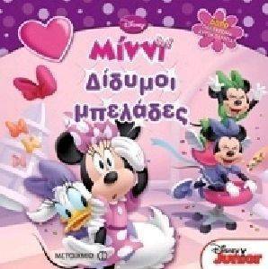 ΜΙΝΝΙ ΔΙΔΥΜΟΙ ΜΠΕΛΑΔΕΣ