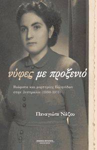 ΝΥΦΕΣ ΜΕ ΠΡΟΞΕΝΙΟ ΝΥΦΕΣ ΜΕ ΠΡΟΞΕΝΙΟ