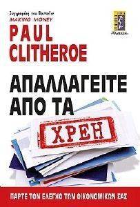ΑΠΑΛΛΑΓΕΙΤΕ ΑΠΟ ΤΑ ΧΡΕΗ ΑΠΑΛΛΑΓΕΙΤΕ ΑΠΟ ΤΑ ΧΡΕΗ