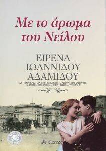 ΜΕ ΤΟ ΑΡΩΜΑ ΤΟΥ ΝΕΙΛΟΥ ΜΕ ΤΟ ΑΡΩΜΑ ΤΟΥ ΝΕΙΛΟΥ