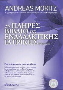 ΠΛΗΡΕΣ ΒΙΒΛΙΟ ΤΗΣ ΕΝΑΛΛΑΚΤΙΚΗΣ ΙΑΤΡΙΚΗΣ ΤΟΜΟΣ ΙΙΙ ΠΛΗΡΕΣ ΒΙΒΛΙΟ ΤΗΣ ΕΝΑΛΛΑΚΤΙΚΗΣ ΙΑΤΡΙΚΗΣ ΤΟΜΟΣ ΙΙΙ