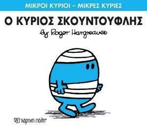 Ο ΚΥΡΙΟΣ ΣΚΟΥΝΤΟΥΦΛΗΣ Ο ΚΥΡΙΟΣ ΣΚΟΥΝΤΟΥΦΛΗΣ