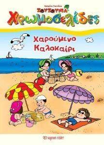 ΧΡΩΜΟΣΕΛΙΔΕΣ ΧΑΡΟΥΜΕΝΟ ΚΑΛΟΚΑΙΡΙ 108115505