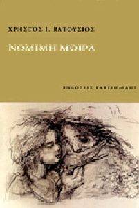 ΝΟΜΙΜΗ ΜΟΙΡΑ
