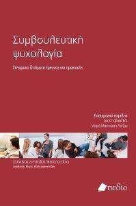 ΣΥΜΒΟΥΛΕΥΤΙΚΗ ΨΥΧΟΛΟΓΙΑ-ΣΥΓΧΡΟΝΑ ΖΗΤΗΜΑΤΑ ΕΡΕΥΝΑΣ ΚΑΙ ΠΡΑΚΤΙΚΗΣ ΣΥΜΒΟΥΛΕΥΤΙΚΗ ΨΥΧΟΛΟΓΙΑ-ΣΥΓΧΡΟΝΑ ΖΗΤΗΜΑΤΑ ΕΡΕΥΝΑΣ ΚΑΙ ΠΡΑΚΤΙΚΗΣ