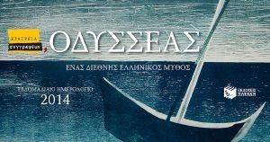 ΗΜΕΡΟΛΟΓΙΟ 2014 ΟΔΥΣΣΕΑΣ ΕΝΑΣ ΔΙΕΘΝΗΣ ΕΛΛΗΝΙΚΟΣ ΜΥΘΟΣ ΗΜΕΡΟΛΟΓΙΟ 2014 ΟΔΥΣΣΕΑΣ ΕΝΑΣ ΔΙΕΘΝΗΣ ΕΛΛΗΝΙΚΟΣ ΜΥΘΟΣ