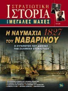 Η ΝΑΥΜΑΧΙΑ ΤΟΥ ΝΑΒΑΡΙΝΟΥ Η ΝΑΥΜΑΧΙΑ ΤΟΥ ΝΑΒΑΡΙΝΟΥ
