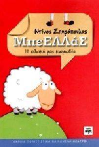 ΜΠΕΕΛΛΑΣ Η ΕΘΝΙΚΗ ΜΑΣ ΚΩΜΩΔΙΑ ΜΠΕΕΛΛΑΣ Η ΕΘΝΙΚΗ ΜΑΣ ΚΩΜΩΔΙΑ