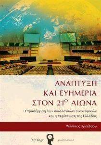 ΑΝΑΠΤΥΞΗ ΚΑΙ ΕΥΗΜΕΡΙΑ ΣΤΟΝ 21Ο ΑΙΩΝΑ ΑΝΑΠΤΥΞΗ ΚΑΙ ΕΥΗΜΕΡΙΑ ΣΤΟΝ 21Ο ΑΙΩΝΑ