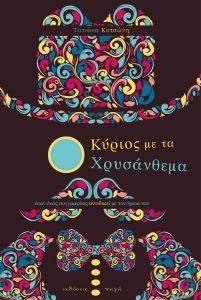 Ο ΚΥΡΙΟΣ ΜΕ ΤΑ ΧΡΥΣΑΝΘΕΜΑ Ο ΚΥΡΙΟΣ ΜΕ ΤΑ ΧΡΥΣΑΝΘΕΜΑ