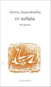 ΕΝ ΑΙΘΡΙΑ ΕΝ ΑΙΘΡΙΑ