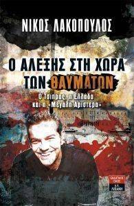 Ο ΑΛΕΞΗΣ ΣΤΗ ΧΩΡΑ ΤΩΝ ΘΑΥΜΑΤΩΝ Ο ΑΛΕΞΗΣ ΣΤΗ ΧΩΡΑ ΤΩΝ ΘΑΥΜΑΤΩΝ