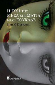 Η ΖΩΗ ΤΗΣ ΜΕΣΑ ΣΤΑ ΜΑΤΙΑ ΜΙΑΣ ΚΟΥΚΛΑΣ 108115546
