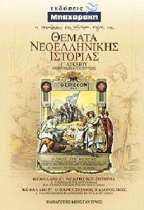 ΘΕΜΑΤΑ ΝΕΟΕΛΛΗΝΙΚΗΣ ΙΣΤΟΡΙΑΣ Γ ΛΥΚΕΙΟΥ ΘΕΩΡΗΤΙΚΗΣ ΚΑΤΕΥΘΥΝΣΗΣ ΚΕΦΑΛΑΙΟ 4-5 ΘΕΜΑΤΑ ΝΕΟΕΛΛΗΝΙΚΗΣ ΙΣΤΟΡΙΑΣ Γ ΛΥΚΕΙΟΥ ΘΕΩΡΗΤΙΚΗΣ ΚΑΤΕΥΘΥΝΣΗΣ ΚΕΦΑΛΑΙΟ 4-5