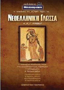 ΝΕΟΕΛΛΗΝΙΚΗ ΓΛΩΣΣΑ Α-Β-Γ ΛΥΚΕΙΟΥ ΝΕΟΕΛΛΗΝΙΚΗ ΓΛΩΣΣΑ Α-Β-Γ ΛΥΚΕΙΟΥ