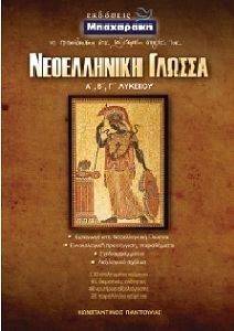 ΠΑΝΤΟΥΛΑΣ ΚΩΝΣΤΑΝΤΙΝΟΣ ΝΕΟΕΛΛΗΝΙΚΗ ΓΛΩΣΣΑ Α-Β-Γ ΛΥΚΕΙΟΥ