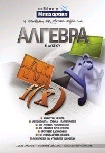 ΑΛΓΕΒΡΑ Β ΛΥΚΕΙΟΥ ΓΕΝΙΚΗΣ ΠΑΙΔΕΙΑΣ ΑΛΓΕΒΡΑ Β ΛΥΚΕΙΟΥ ΓΕΝΙΚΗΣ ΠΑΙΔΕΙΑΣ