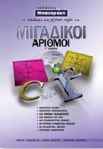 ΜΙΓΑΔΙΚΟΙ ΑΡΙΘΜΟΙ Γ ΛΥΚΕΙΟΥ ΜΙΓΑΔΙΚΟΙ ΑΡΙΘΜΟΙ Γ ΛΥΚΕΙΟΥ