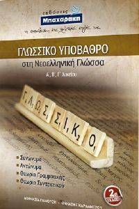 ΓΛΩΣΣΙΚΟ ΥΠΟΒΑΘΡΟ ΣΤΗ ΝΕΟΕΛΛΗΝΙΚΗ ΓΛΩΣΣΑ Α-Β-Γ ΛΥΚΕΙΟΥ ΓΛΩΣΣΙΚΟ ΥΠΟΒΑΘΡΟ ΣΤΗ ΝΕΟΕΛΛΗΝΙΚΗ ΓΛΩΣΣΑ Α-Β-Γ ΛΥΚΕΙΟΥ