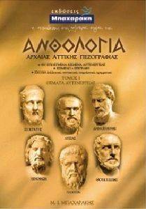 ΑΝΘΟΛΟΓΙΑ ΑΡΧΑΙΑΣ ΑΤΤΙΚΗΣ ΠΕΖΟΓΡΑΦΙΑΣ ΤΟΜΟΣ Ι ΘΕΜΑΤΑ ΑΥΤΕΝΕΡΓΕΙΑΣ ΑΝΘΟΛΟΓΙΑ ΑΡΧΑΙΑΣ ΑΤΤΙΚΗΣ ΠΕΖΟΓΡΑΦΙΑΣ ΤΟΜΟΣ Ι ΘΕΜΑΤΑ ΑΥΤΕΝΕΡΓΕΙΑΣ