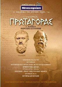 ΠΛΑΤΩΝΟΣ ΠΡΩΤΑΓΟΡΑΣ Γ ΛΥΚΕΙΟΥ ΘΕΩΡΗΤΙΚΗΣ ΚΑΤΕΥΘΥΝΣΗΣ ΠΛΑΤΩΝΟΣ ΠΡΩΤΑΓΟΡΑΣ Γ ΛΥΚΕΙΟΥ ΘΕΩΡΗΤΙΚΗΣ ΚΑΤΕΥΘΥΝΣΗΣ