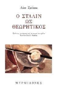 Ο ΣΤΑΛΙΝ ΩΣ ΘΕΩΡΗΤΙΚΟΣ