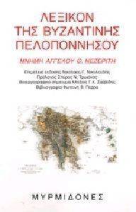 ΛΕΞΙΚΟΝ ΤΗΣ ΒΥΖΑΝΤΙΝΗΣ ΠΕΛΟΠΟΝΝΗΣΟΥ ΛΕΞΙΚΟΝ ΤΗΣ ΒΥΖΑΝΤΙΝΗΣ ΠΕΛΟΠΟΝΝΗΣΟΥ