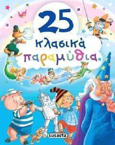 25 ΚΛΑΣΙΚΑ ΠΑΡΑΜΥΘΙΑ 25 ΚΛΑΣΙΚΑ ΠΑΡΑΜΥΘΙΑ