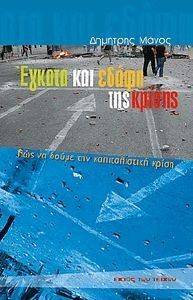 ΕΓΚΑΤΑ ΚΑΙ ΕΔΑΦΗ ΤΗΣ ΚΡΙΣΗΣ ΕΓΚΑΤΑ ΚΑΙ ΕΔΑΦΗ ΤΗΣ ΚΡΙΣΗΣ