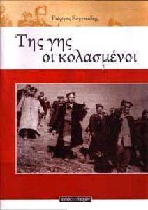 ΤΗΣ ΓΗΣ ΟΙ ΚΟΛΑΣΜΕΝΟΙ 108115609