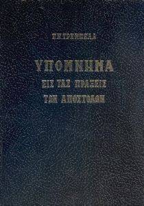 ΥΠΟΜΝΗΜΑ ΕΙΣ ΤΑΣ ΠΡΑΞΕΙΣ ΤΩΝ ΑΠΟΣΤΟΛΩΝ 108115635