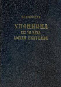 ΥΠΟΜΝΗΜΑ ΕΙΣ ΤΟ ΚΑΤΑ ΛΟΥΚΑΝ ΕΥΑΓΓΕΛΙΟΝ ΥΠΟΜΝΗΜΑ ΕΙΣ ΤΟ ΚΑΤΑ ΛΟΥΚΑΝ ΕΥΑΓΓΕΛΙΟΝ