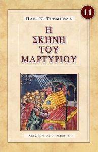Η ΣΚΗΝΗ ΤΟΥ ΜΑΡΤΥΡΙΟΥ Η ΣΚΗΝΗ ΤΟΥ ΜΑΡΤΥΡΙΟΥ