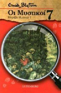 ΟΙ ΜΥΣΤΙΚΟΙ 7 ΜΠΡΑΒΟ ΜΥΣΤΙΚΟΙ 7 ΟΙ ΜΥΣΤΙΚΟΙ 7 ΜΠΡΑΒΟ ΜΥΣΤΙΚΟΙ 7