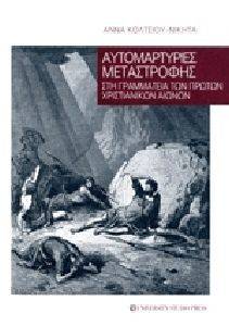 ΑΥΤΟΜΑΡΤΥΡΙΕΣ ΜΕΤΑΣΤΡΟΦΗΣ ΑΥΤΟΜΑΡΤΥΡΙΕΣ ΜΕΤΑΣΤΡΟΦΗΣ